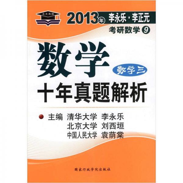 北大燕园·2013李永乐·李正元考研数学（9）：数学十年真题解析（数学3）