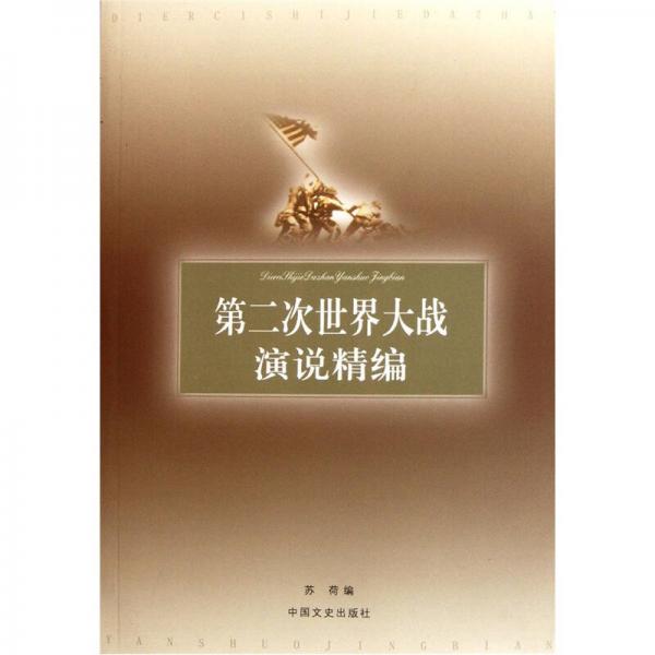 第二次世界大戰(zhàn)演說精編