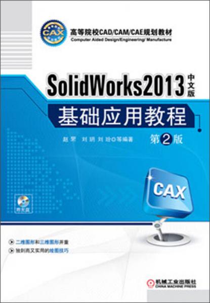 高等院校CAD/CAM/CAE规划教材：SolidWorks 2013中文版基础应用教程（第2版）