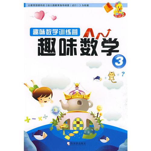 趣味數(shù)學(xué)訓(xùn)練營(yíng) 趣味數(shù)學(xué)·第3輯