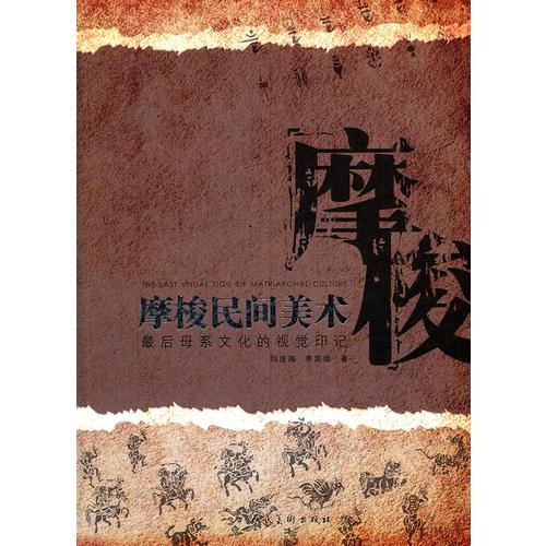 摩梭民間美術(shù)