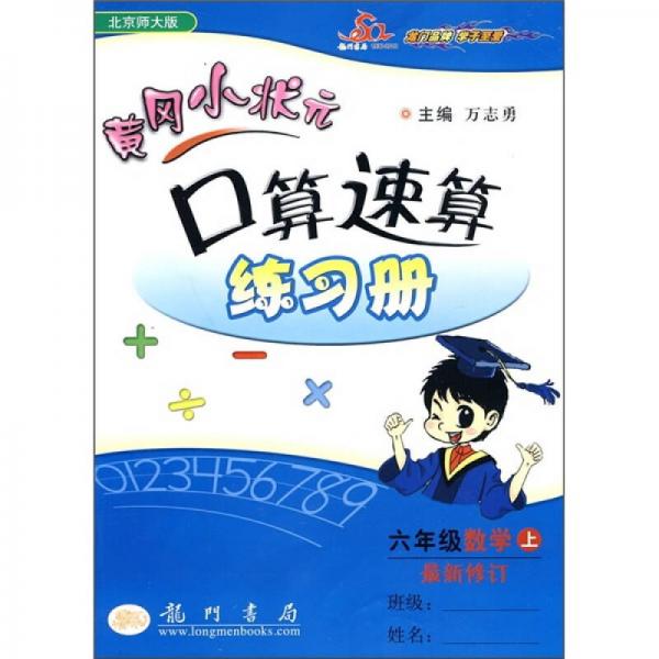 黄冈小状元口算速算练习册：6年级数学（上）（最新修订）（北京师大版）