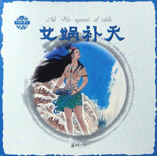 女媧補(bǔ)天（中西雙語(yǔ)版）/中國(guó)故事繪