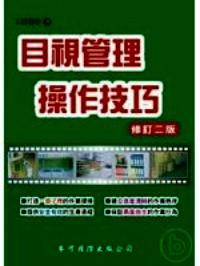 目視管理操作技巧 : 