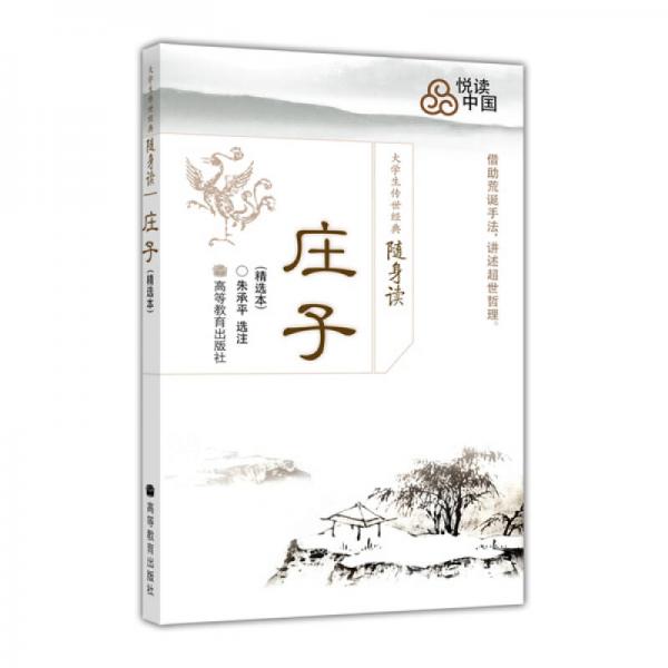 大學生傳世經(jīng)典隨身讀：莊子（精選本）