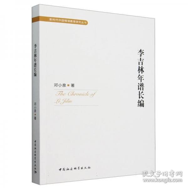 李吉林年譜長編