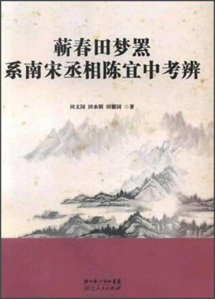 蕲春田梦罴系南宋丞相陈宜中考辨