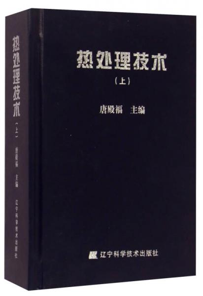熱處理技術(shù)（上）