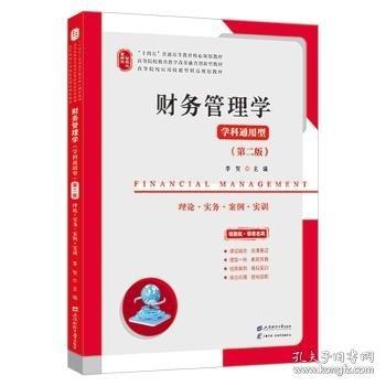 财务管理学