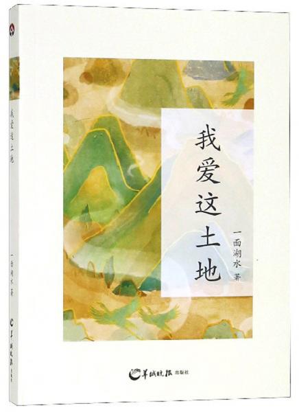 我愛這土地