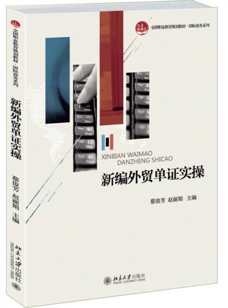 新編外貿(mào)單證實(shí)操/全國職業(yè)教育規(guī)劃教材·國際商務(wù)系列