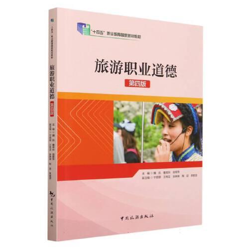 “十四五”職業(yè)教育國家規(guī)劃教材--旅游職業(yè)道德（第四版）