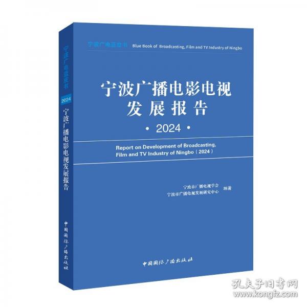 寧波廣播電影電視發(fā)展報告