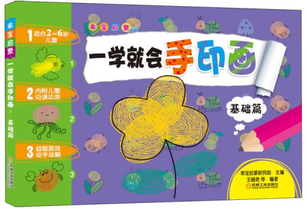 乖寶啟蒙：一學(xué)就會(huì)手印畫（基礎(chǔ)篇）