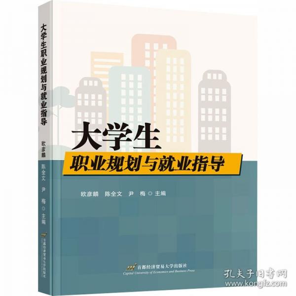 大学生职业规划与就业指导
