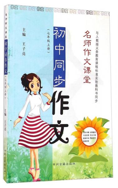 名師作文課堂：初中同步作文