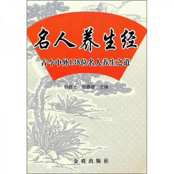 名人养生经：古今中外138位名人养生之道