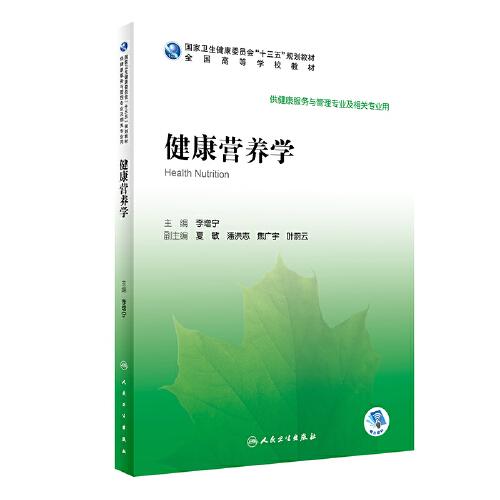 健康營養(yǎng)學(xué)（本科/健康服務(wù)與管理/配增值）