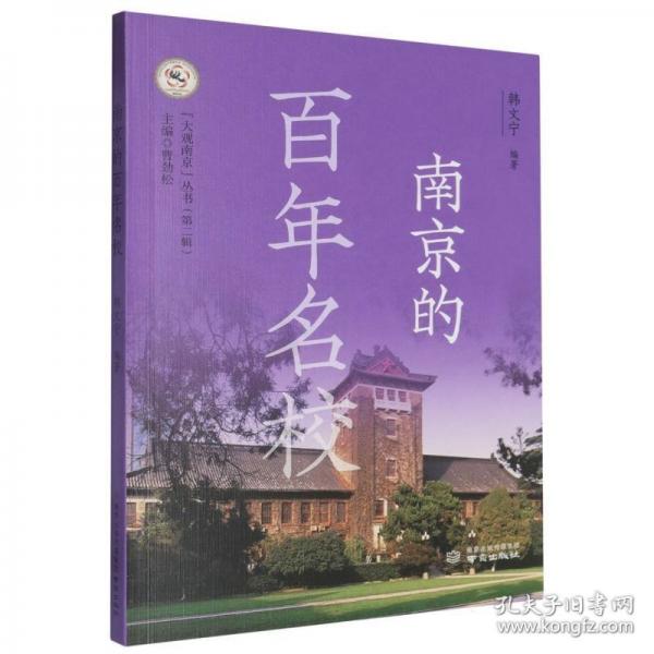 南京的百年名校