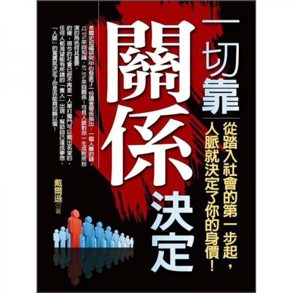 一切靠關(guān)系決定