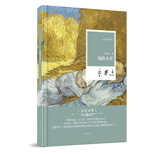 小說家的散文：我的小井（精裝）