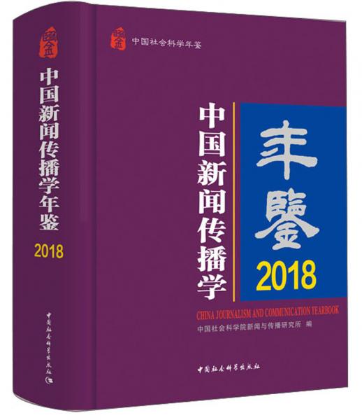 中国新闻传播学年鉴（2018）