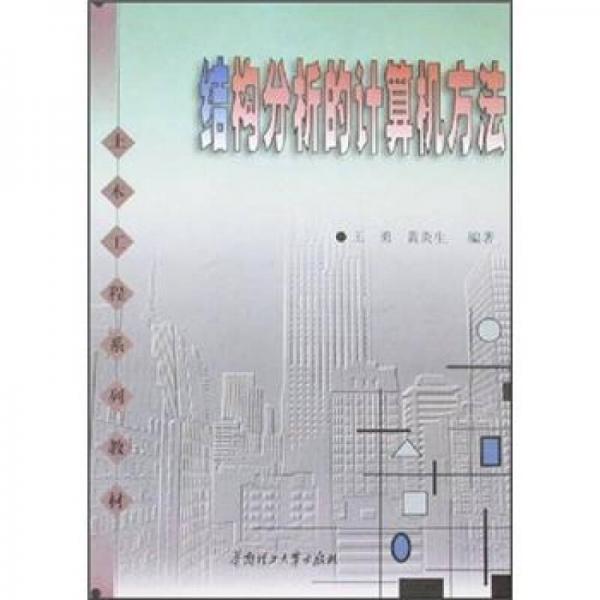 土木工程系列教材：結(jié)構(gòu)分析的計算機方法