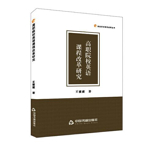 高職院校英語課程改革研究