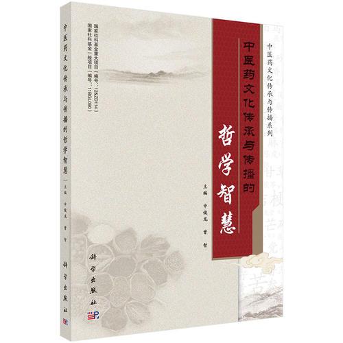 中醫(yī)藥文化傳承與傳播的哲學(xué)智慧