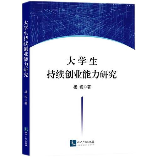 大学生持续创业能力研究