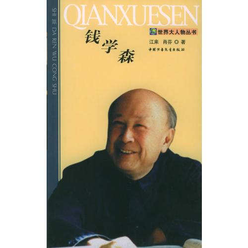 錢學森——世界大人物叢書