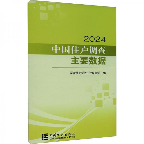 中國住戶調(diào)查主要數(shù)據(jù)(2024)