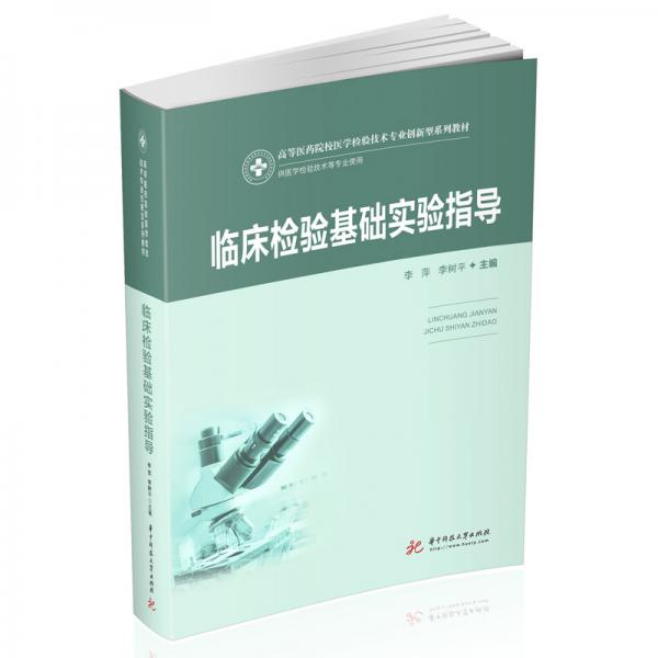 臨床檢驗(yàn)基礎(chǔ)實(shí)驗(yàn)指導(dǎo)?。ㄐ掳妫? onerror=