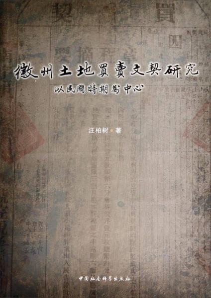 徽州土地買賣文契研究