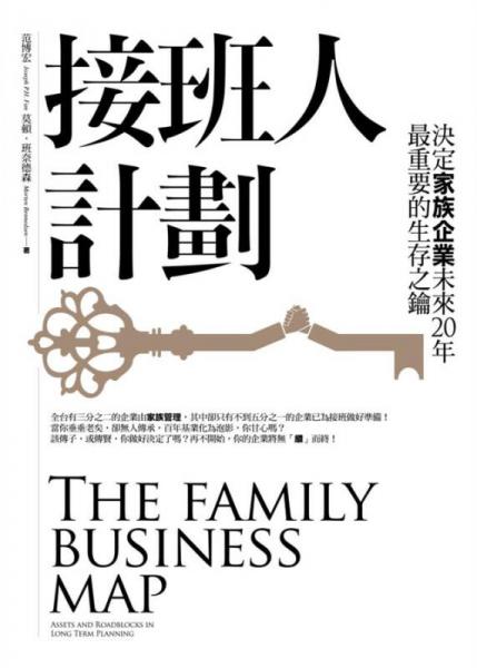接班人計(jì)劃: 決定家族企業(yè)未來20年最重要的生存之鑰