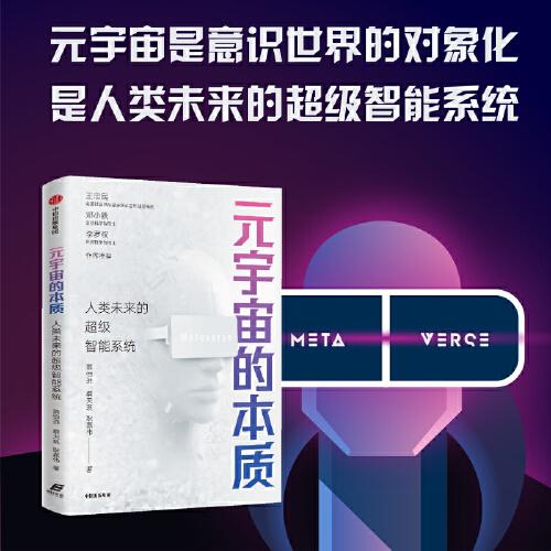 元宇宙的本質(zhì)：人類未來的超級智能系統(tǒng)