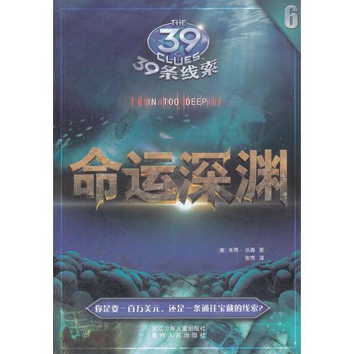 39條線索:6 命運深淵