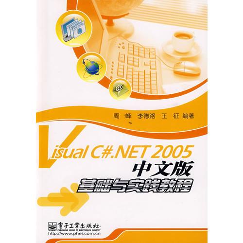 Visual C#.NET 2005中文版基礎(chǔ)與實(shí)踐教程