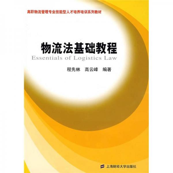 高职物流管理专业技能型人才培养培训系列教材：物流法基础教程