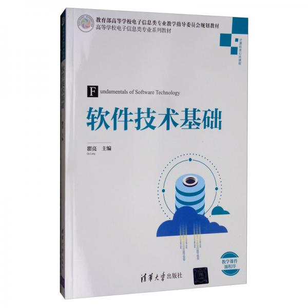 軟件技術(shù)基礎(chǔ)/高等學(xué)校電子信息類專業(yè)系列教材