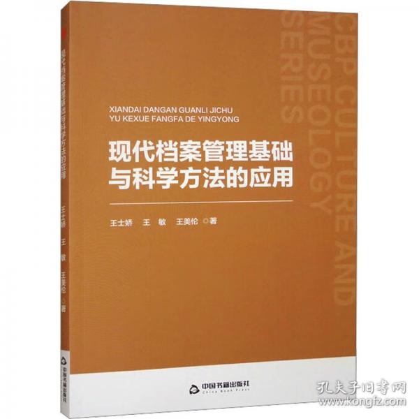 現(xiàn)代檔案管理基礎(chǔ)與科學(xué)方法的應(yīng)用