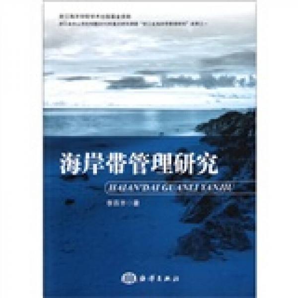 海岸帶管理研究
