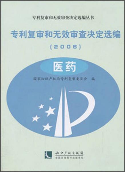 专利复审和无效审查决定选编丛书：专利复审和无效审查决定选编（2006医药）