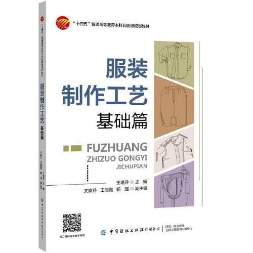 服裝制作工藝——基礎(chǔ)篇