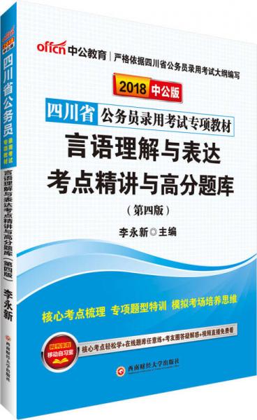 中公版·2018四川省公务员录用考试专项教材：言语理解与表达考点精讲与高分题库（第4版）
