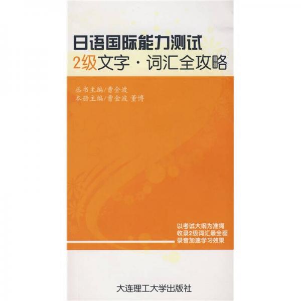 日语国际能力测试：2级文字?词汇全攻略