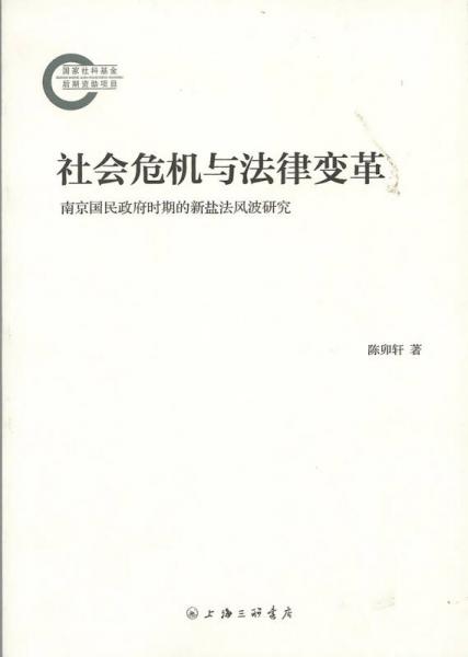 社會危機(jī)與法律變革 南京國民政府時期的新鹽法風(fēng)波研究