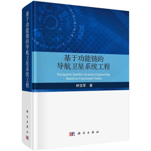基于功能鏈的導(dǎo)航衛(wèi)星系統(tǒng)工程
