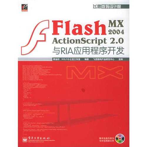 Flash MX 2004 ActionScript 2.0与RIA应用程序开发