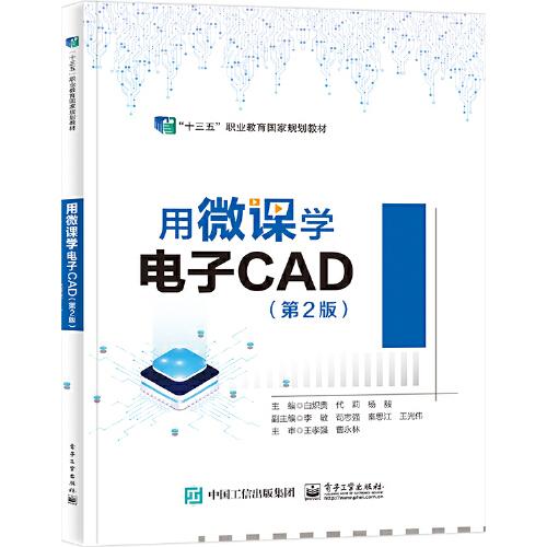 用微課學(xué)電子CAD（第2版）